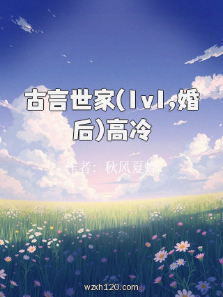 古言世家(1v1,婚后)高冷