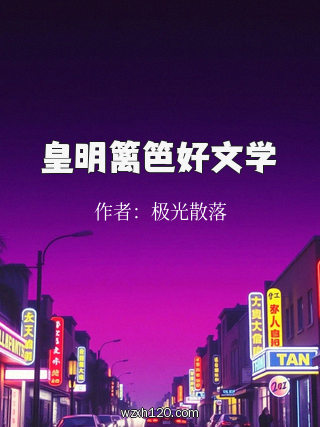 皇明篱笆好文学