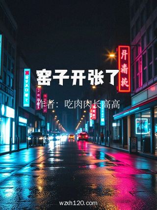 窑子开张了