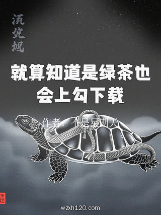 就算知道是绿茶也会上勾下载