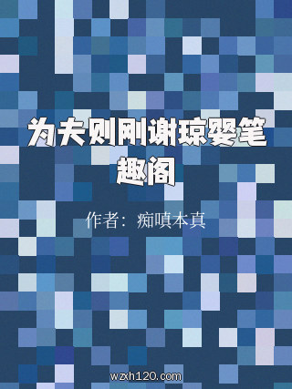 为夫则刚谢琼婴笔趣阁