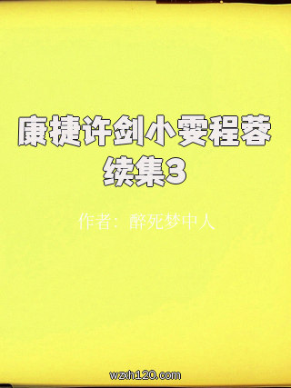 康捷许剑小雯程蓉续集3