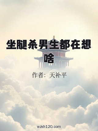 坐腿杀男生都在想啥