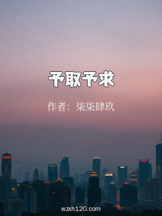 予取予求