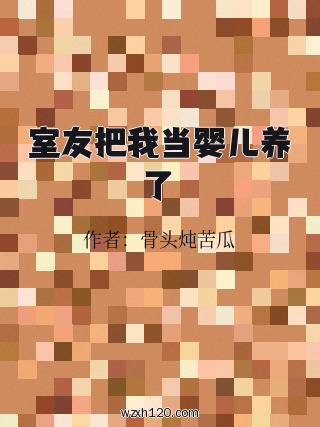 室友把我当婴儿养了