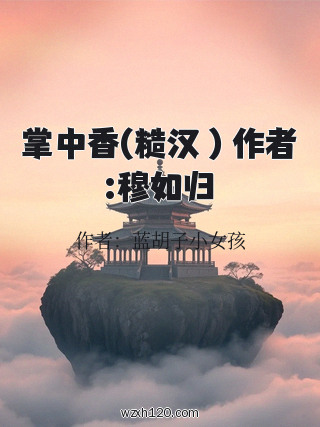 掌中香(糙汉 ) 作者:穆如归