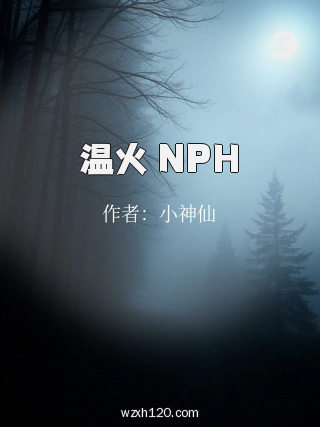 温火 NPH