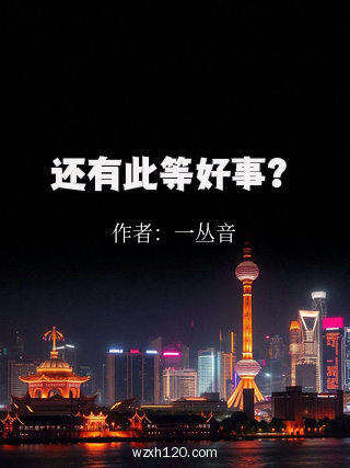 还有此等好事?