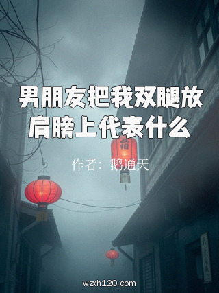 男朋友把我双腿放肩膀上代表什么