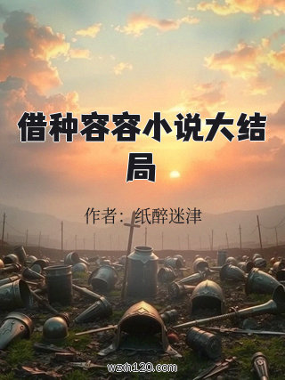 借种容容小说大结局
