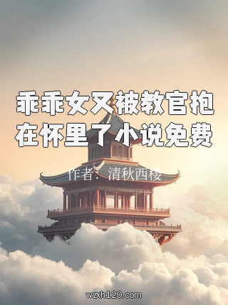 乖乖女又被教官抱在怀里了小说免费