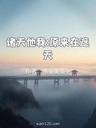 诸天他我:原来在遮天