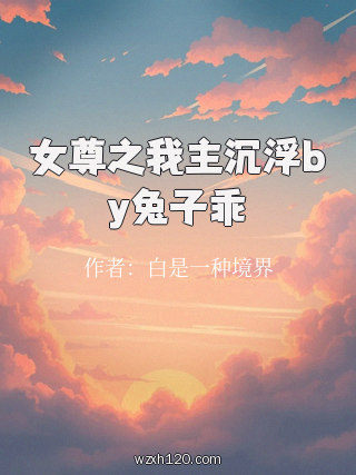 女尊之我主沉浮by兔子乖