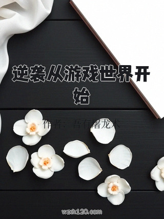 逆袭从游戏世界开始