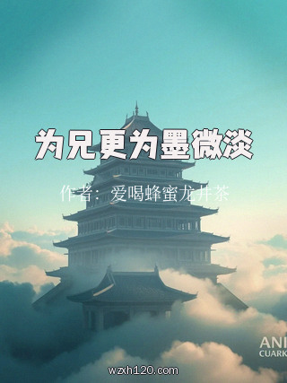 为兄更为墨微淡