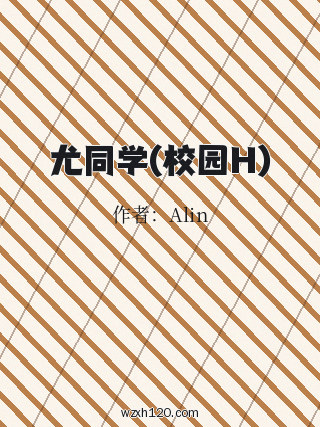 尤同学(校园H)
