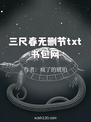三尺春无删节txt书包网