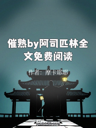 催熟by阿司匹林全文免费阅读