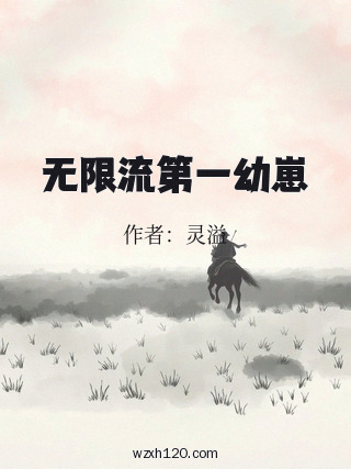 无限流第一幼崽