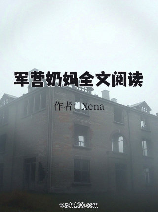 军营奶妈全文阅读