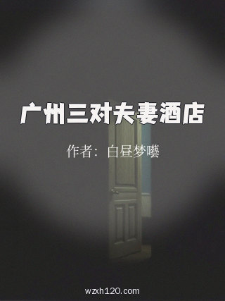 广州三对夫妻酒店