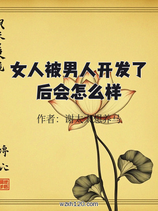 女人被男人开发了后会怎么样
