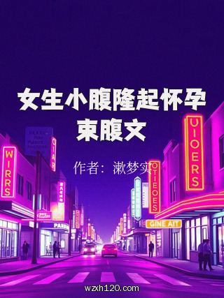 女生小腹隆起怀孕束腹文