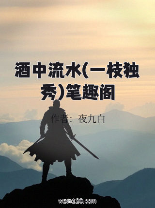 酒中流水(一枝独秀)笔趣阁