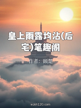 皇上雨露均沾(后宅)笔趣阁