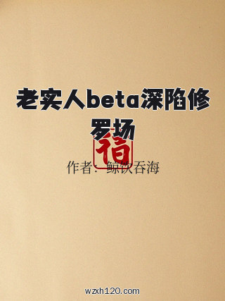 老实人beta深陷修罗场