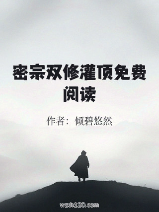 密宗双修灌顶免费阅读