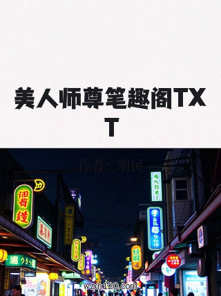 美人师尊笔趣阁TXT