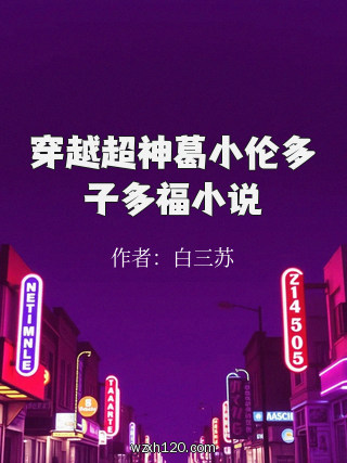 穿越超神葛小伦多子多福小说