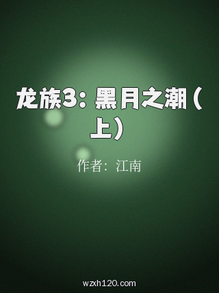 龙族3:黑月之潮(上)