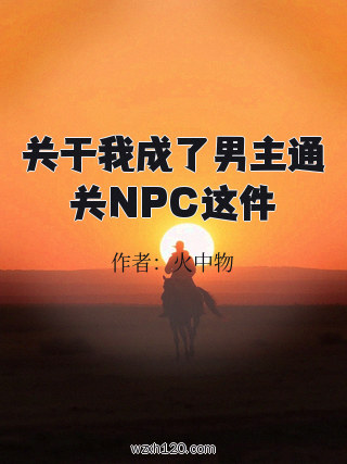 关于我成了男主通关NPC这件