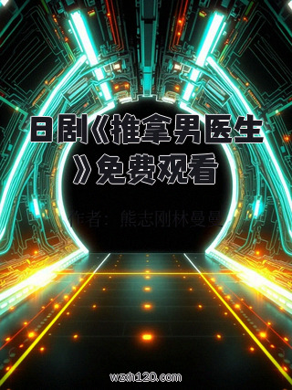 日剧《推拿男医生》免费观看