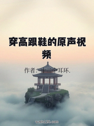 穿高跟鞋的原声视频