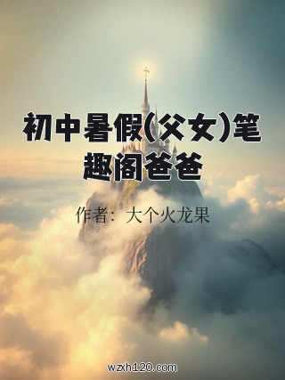 初中暑假(父女)笔趣阁爸爸