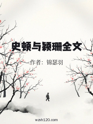 史顿与颖珊全文
