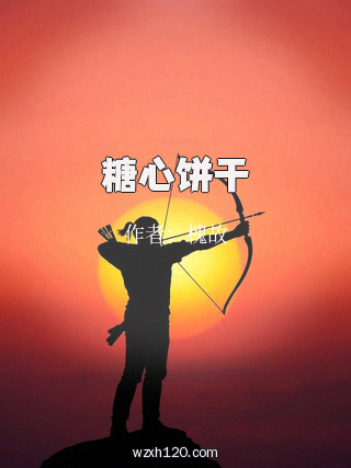 糖心饼干