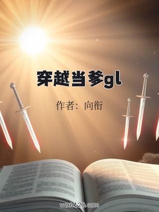 穿越当爹gl