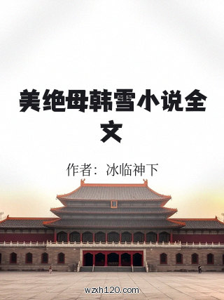 美绝母韩雪小说全文