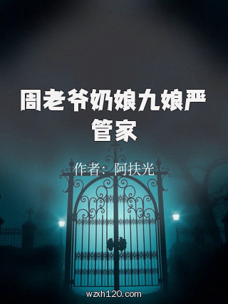 周老爷奶娘九娘严管家
