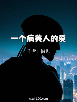 一个疯美人的爱