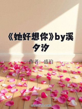 《她好想你》by溪夕汐