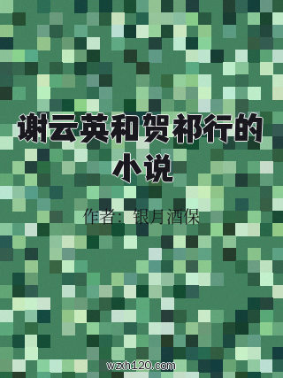 谢云英和贺祁行的小说