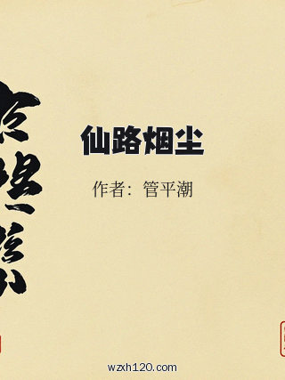 仙路烟尘