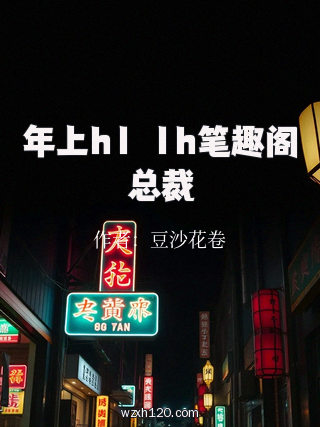 年上h1ⅴ1h笔趣阁总裁