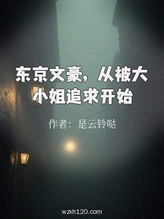 东京文豪,从被大小姐追求开始