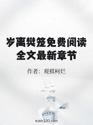 岁离樊笼免费阅读全文最新章节